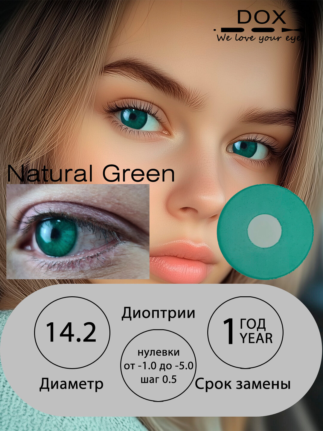 NATURAL GREEN -0.00 Контактные линзы для красоты, зеленые, BC 8.6, DIA 14.2, 12 месяцев
