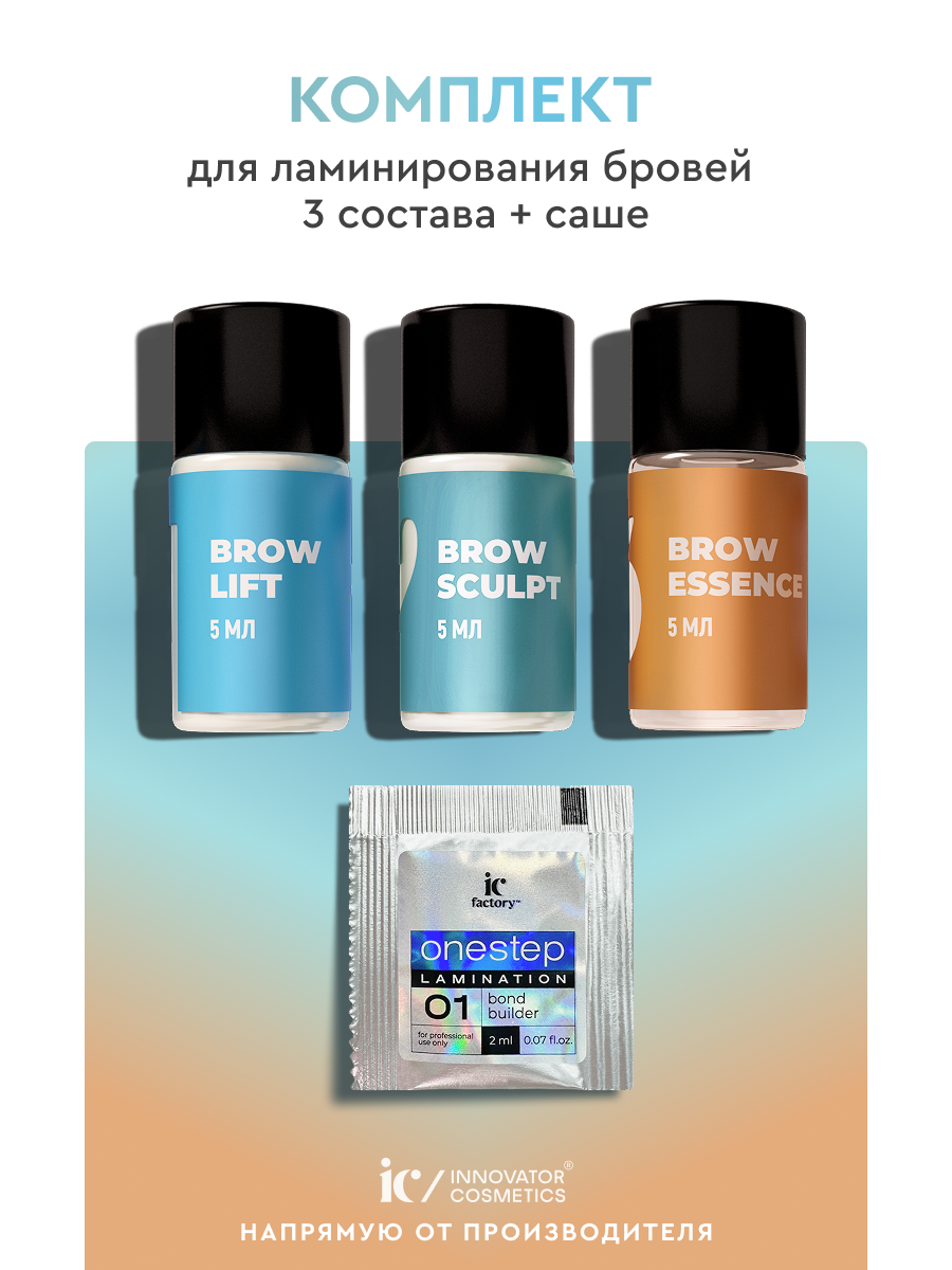 Набор для долговременной укладки бровей 3 состава + саше