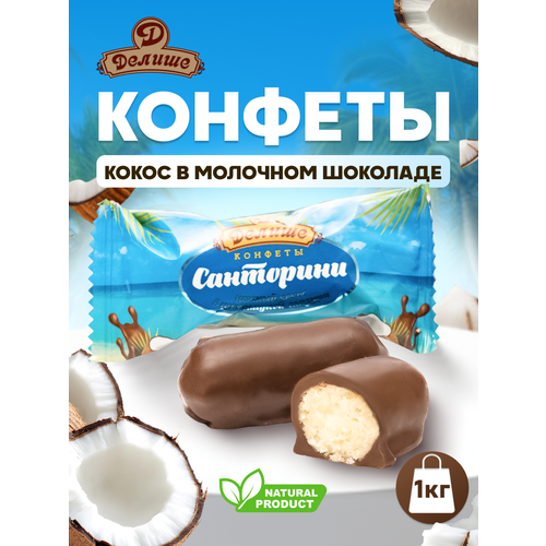фото Конфеты "санторини "делише", п/п 1 кг