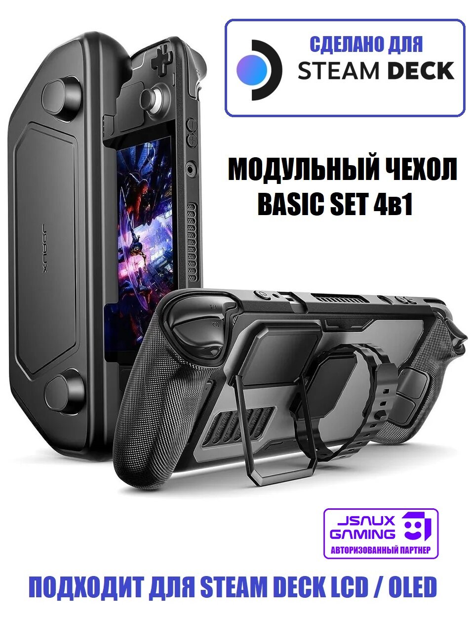 Модульный чехол 4 в 1 JSAUX PC1104 для Steam Deck, Steam Deck OLED