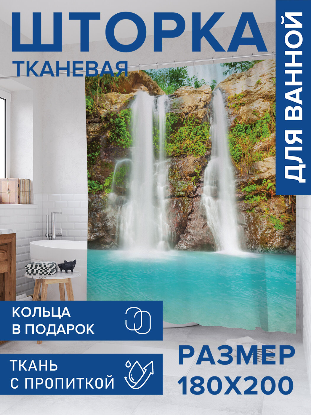 Штора для ванной тканевая 180х200 водоотталкивающая занавеска в душевую 