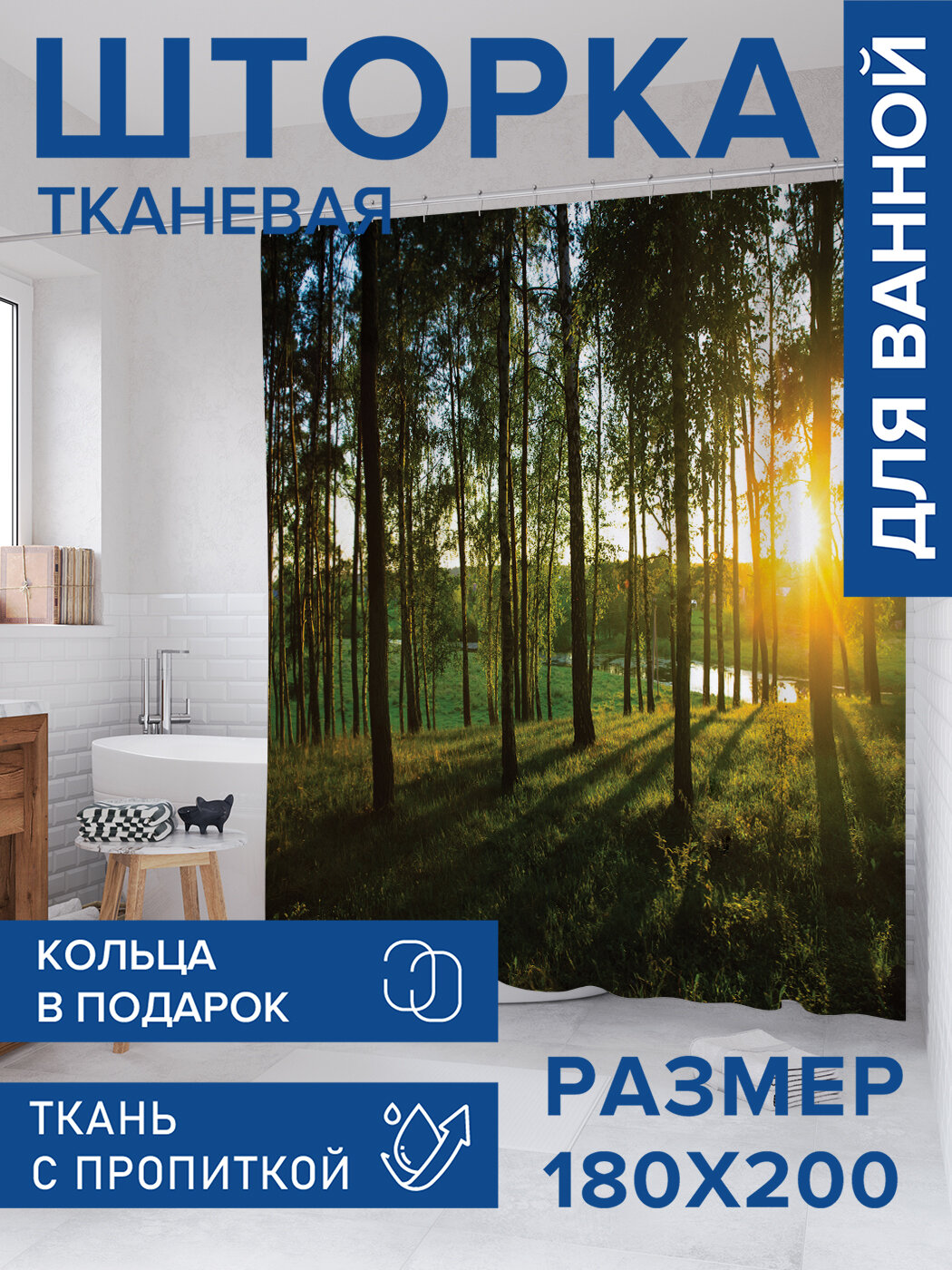 Штора для ванной тканевая 180х200 водоотталкивающая занавеска в душевую 