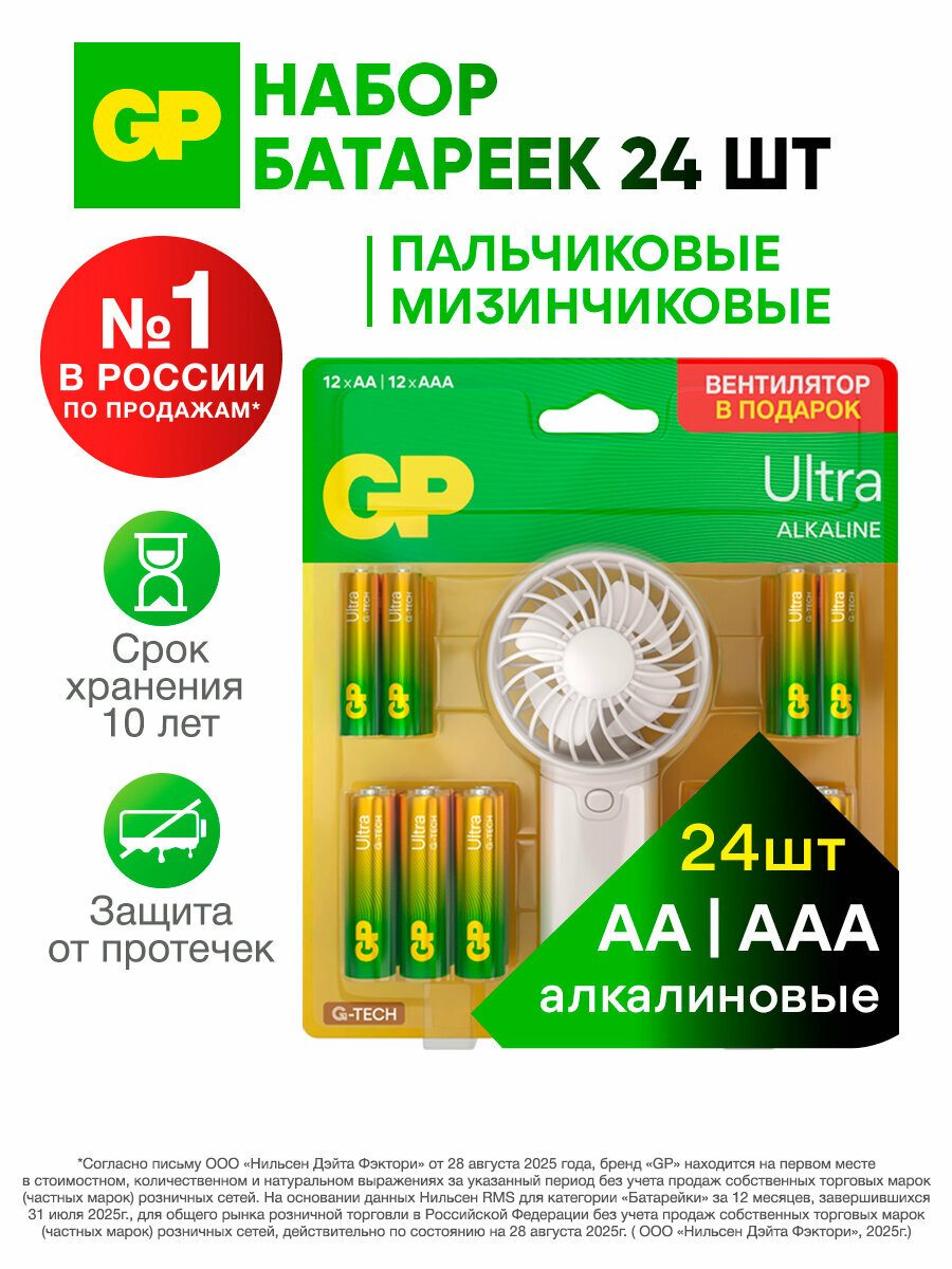 GP Батарейки пальчиковые и мизинчиковые, набор 24 шт, вентилятор в подарок