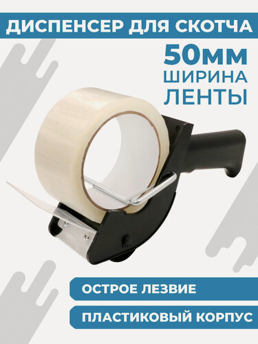 Изображение товара Диспенсер для скотча Boomshakalaka, 50 мм, для клейкой упаковочной ленты, пистолет для скотча, с ручкой, цвет черный