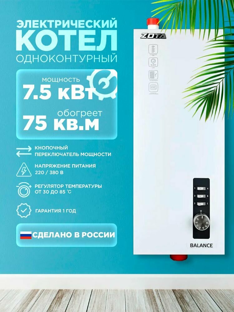 Электрический котел Zota "Balance" 7.5 V2 (7.5 кВт 220 В/380 В)