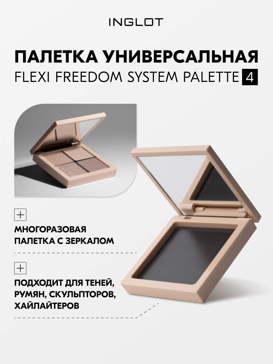 Палитра сменная магнитная с зеркалом бежевая INGLOT FREEDOM SYSTEM FLEXI PALETTE WITH MIRROR BEIGE [4]