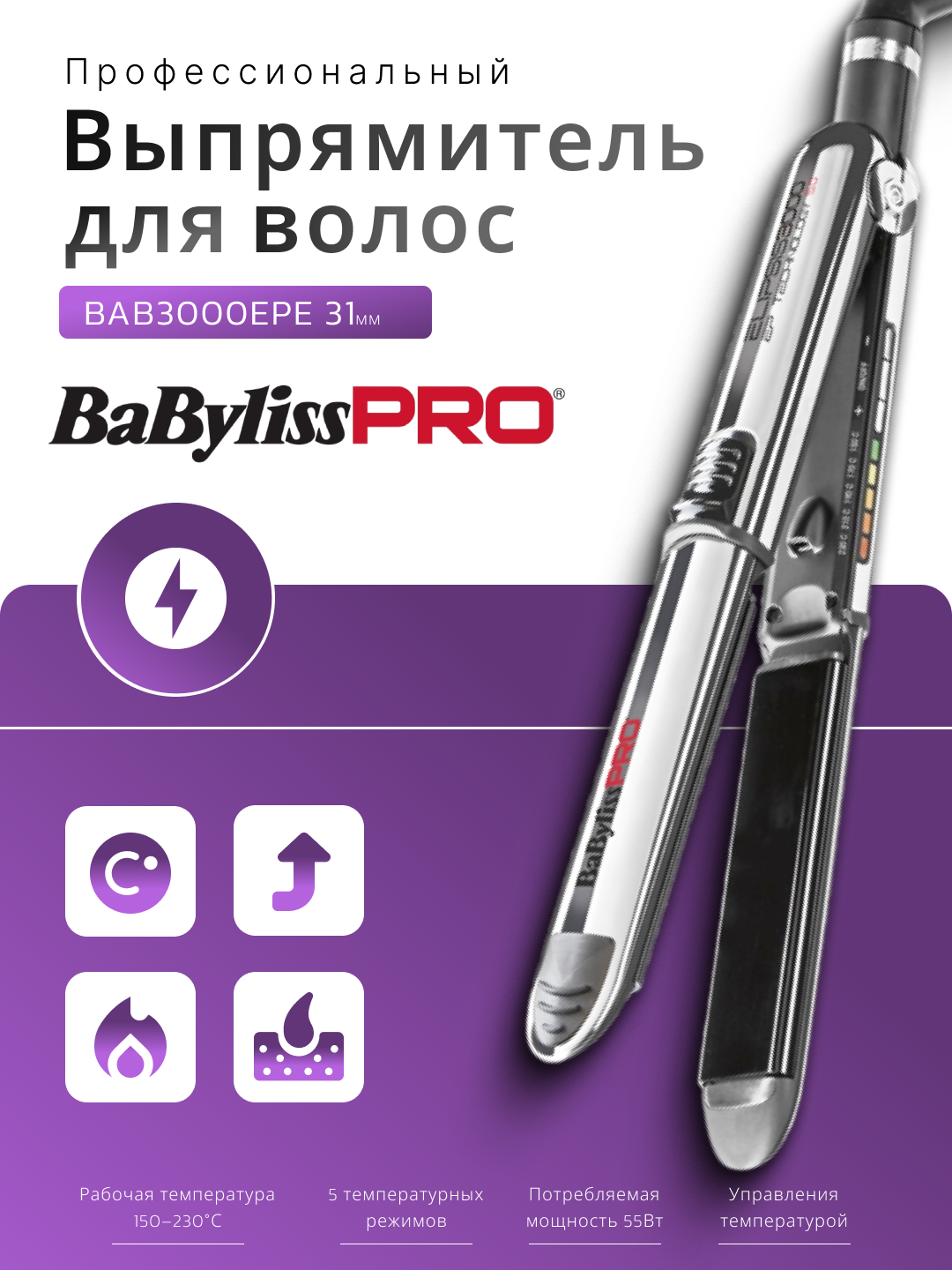 Профессиональный выпрямитель волос BaByliss PRO Elipsis BAB3000EPE