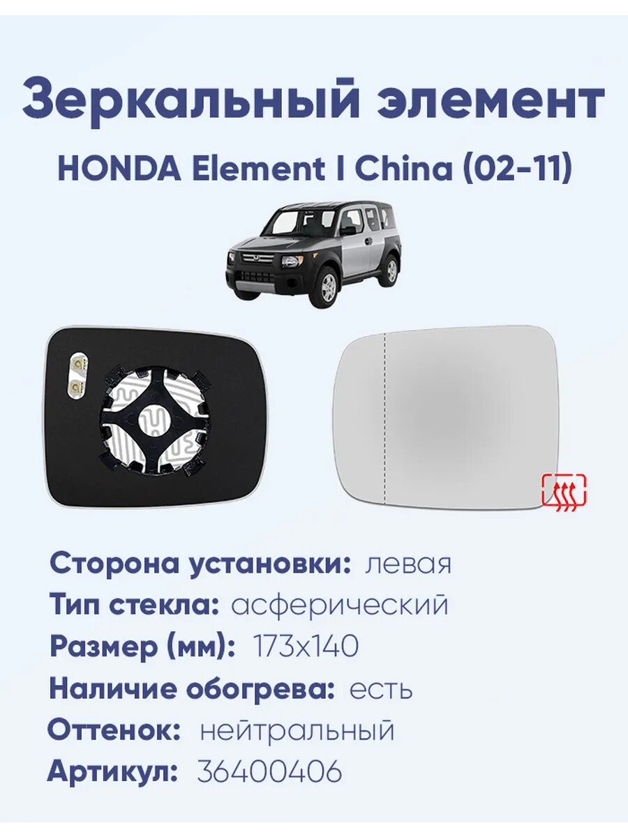 Элемент L для HONDA Element I China (02-11)A36400406