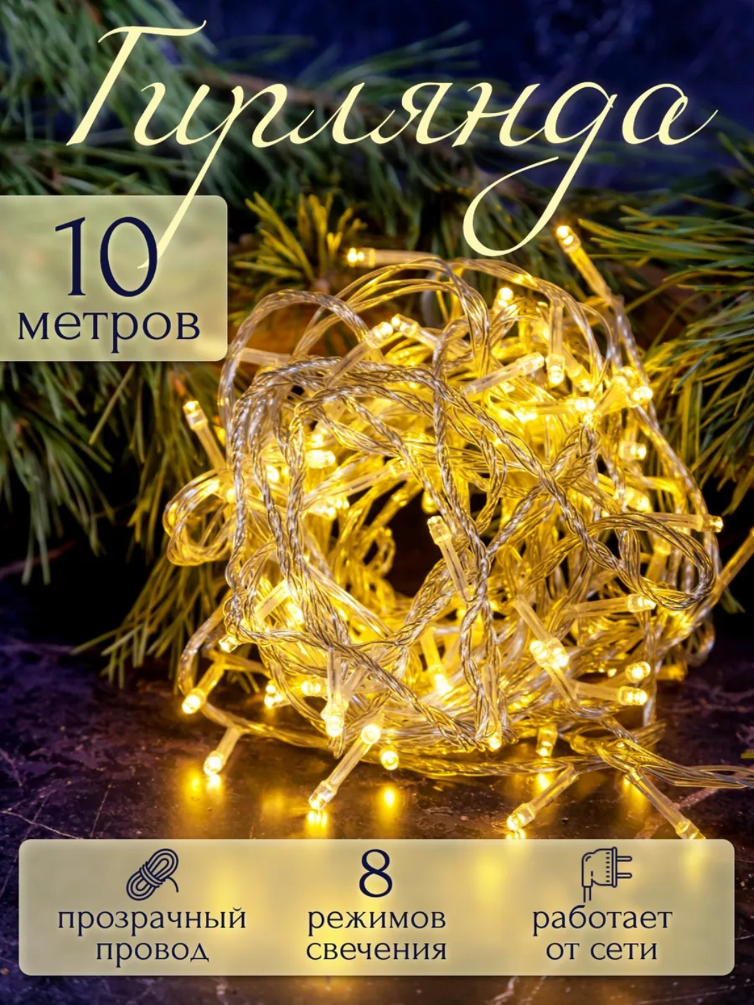 Гирлянда новогодняя, светодиодная новогодняя гирлянда 10 метр
