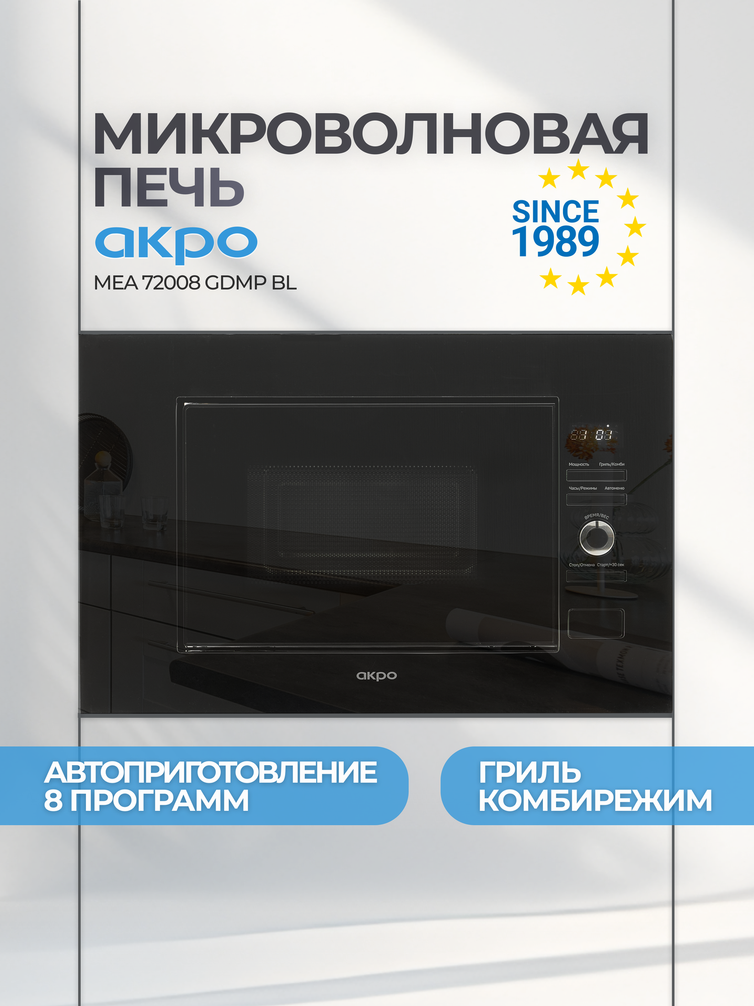 Микроволновка встраиваемая с грилем AKPO MEA 72008 GDMP BL, 60 см, черная, 20 л, 8 программ