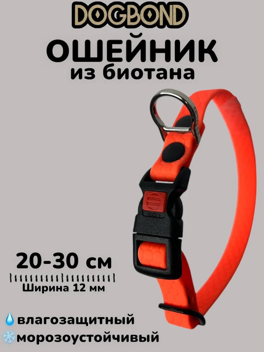 Ошейник Dogbond из биотана для собак малых пород и щенков