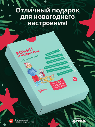 Изображение товара Набор книг Альпина Дети "Конни и новый год", 6 книг, карманный формат, мягкий переплет