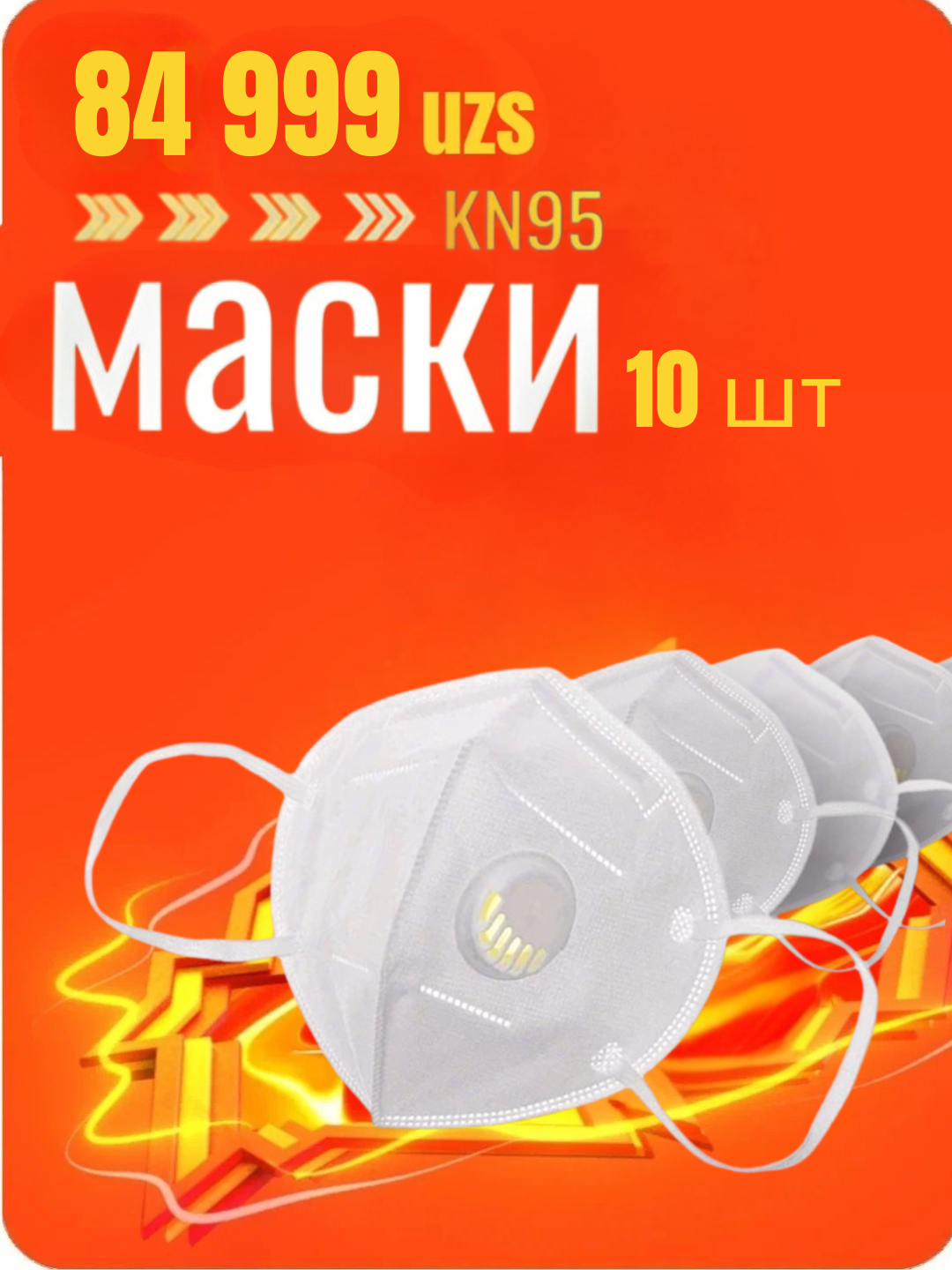 Маска медицинская для лица, Маска респиратор с клапаном N95, 10 штук