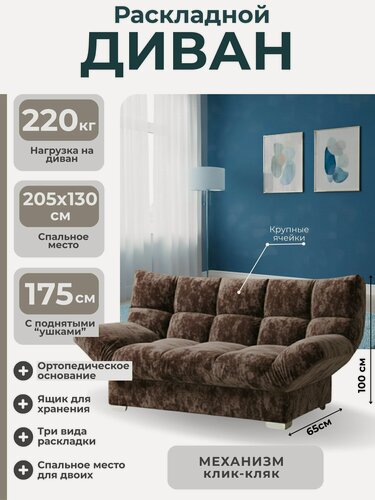 Изображение товара Диван кровать раскладной с механизмом клик-кляк Леон лайт, коричневый 175х65х100 см