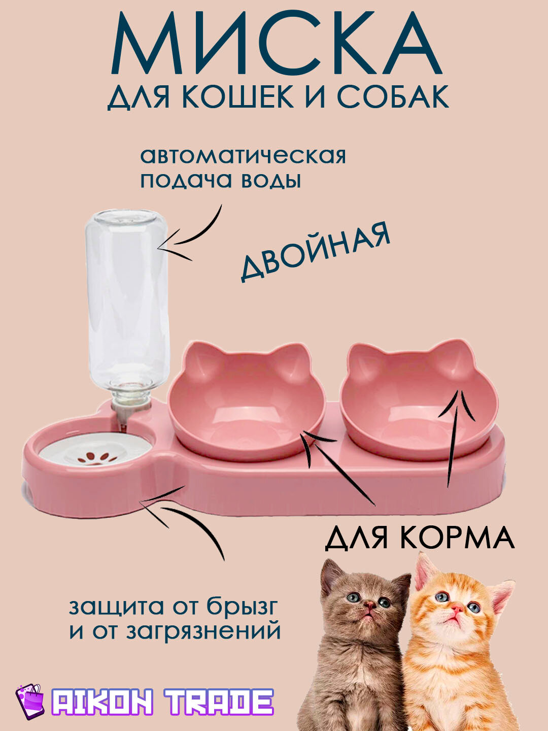 Миска для кошек и собак двойная с автопоилкой / Миски для собак / Миски для животных