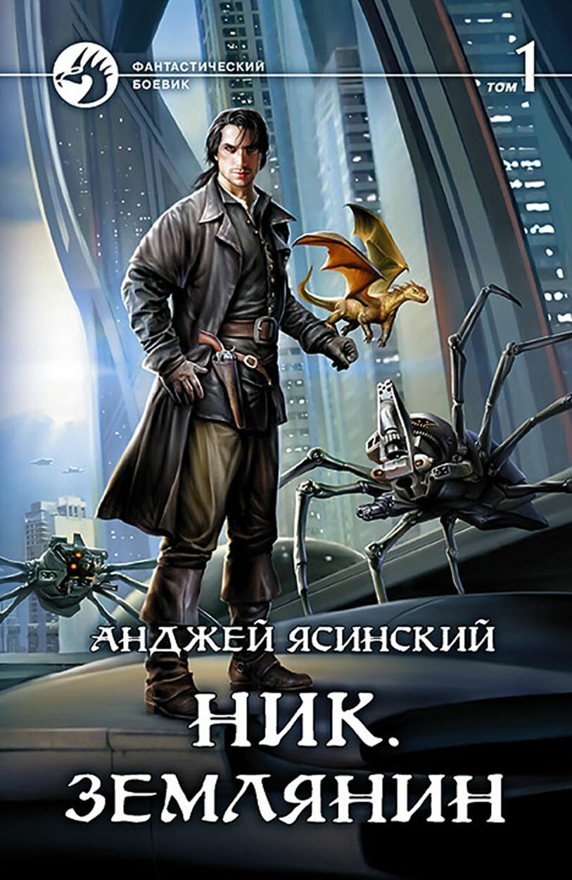 Ник. Землянин. Том 1 | Ясинский Анджей