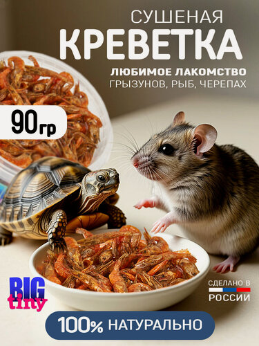 Изображение товара Лакомство BIG tiny "Креветки", для красноухой черепахи, 500мл