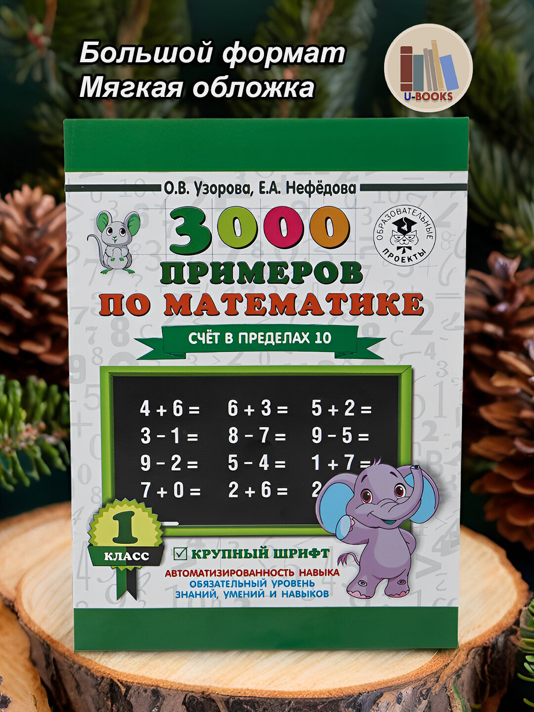 3000 примеров по математике - Счёт в пределах 10 - 1 класс, О. В. Узорова, Е. А. Нефедова