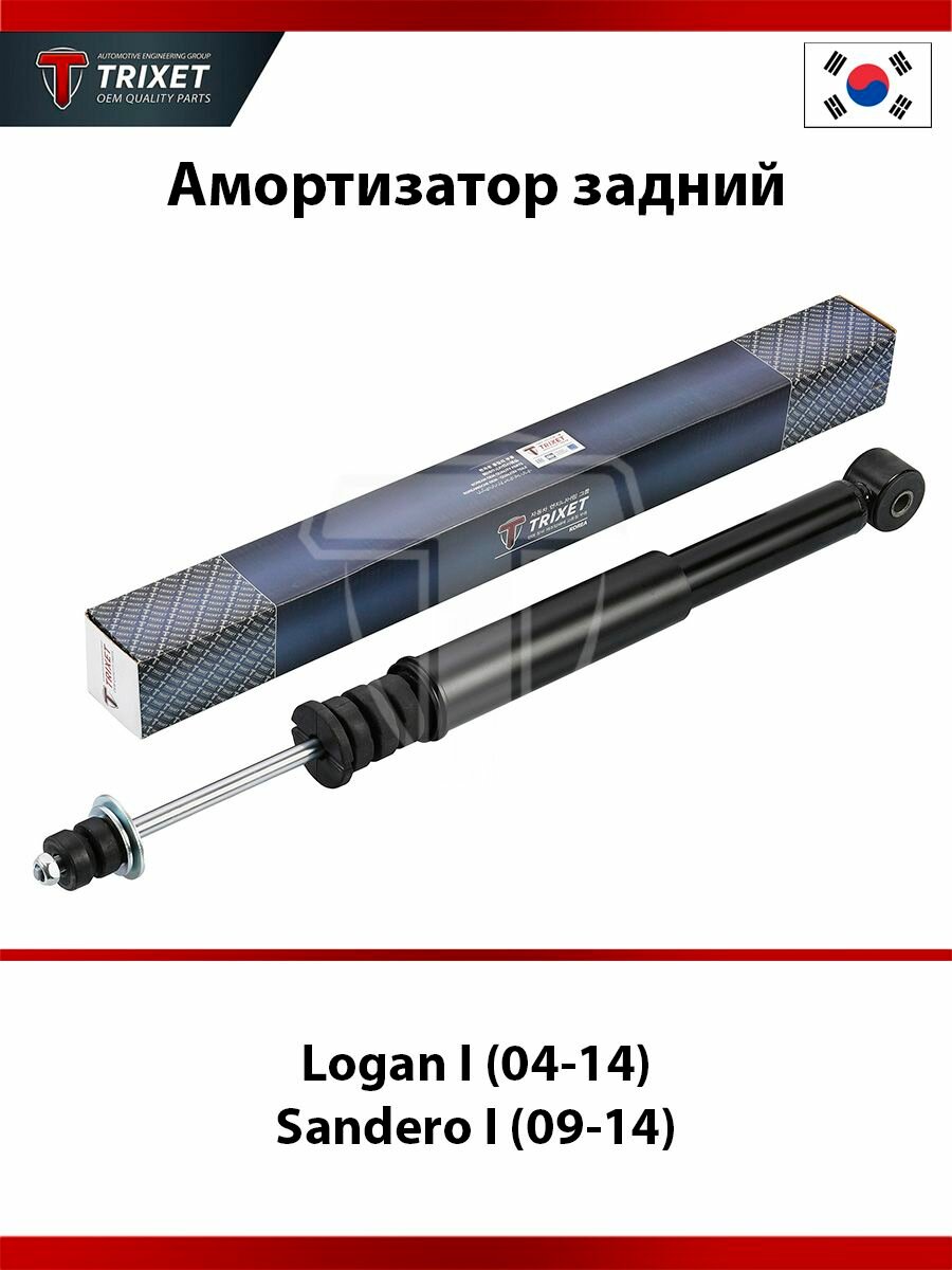 Амортизатор задний TRIXET для автомобилей Renault Logan I (04-14), Sandero I (09-14) GAS газовый