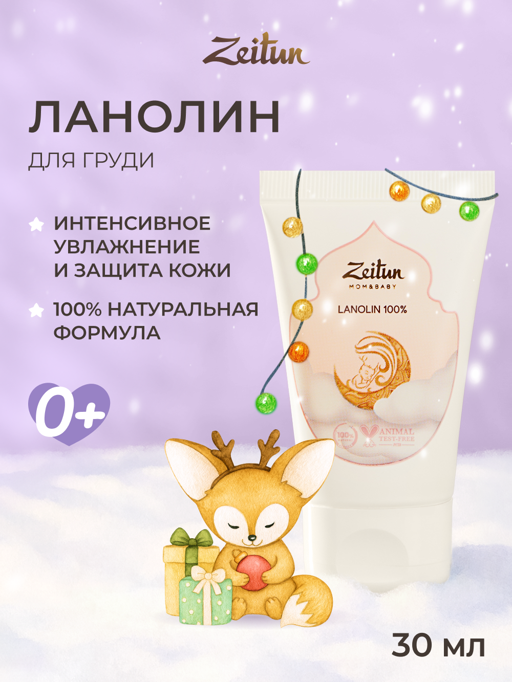 ZEITUN Ланолин 100% для ухода за сосками восстановление и защита от трещин заживляющий 30 мл