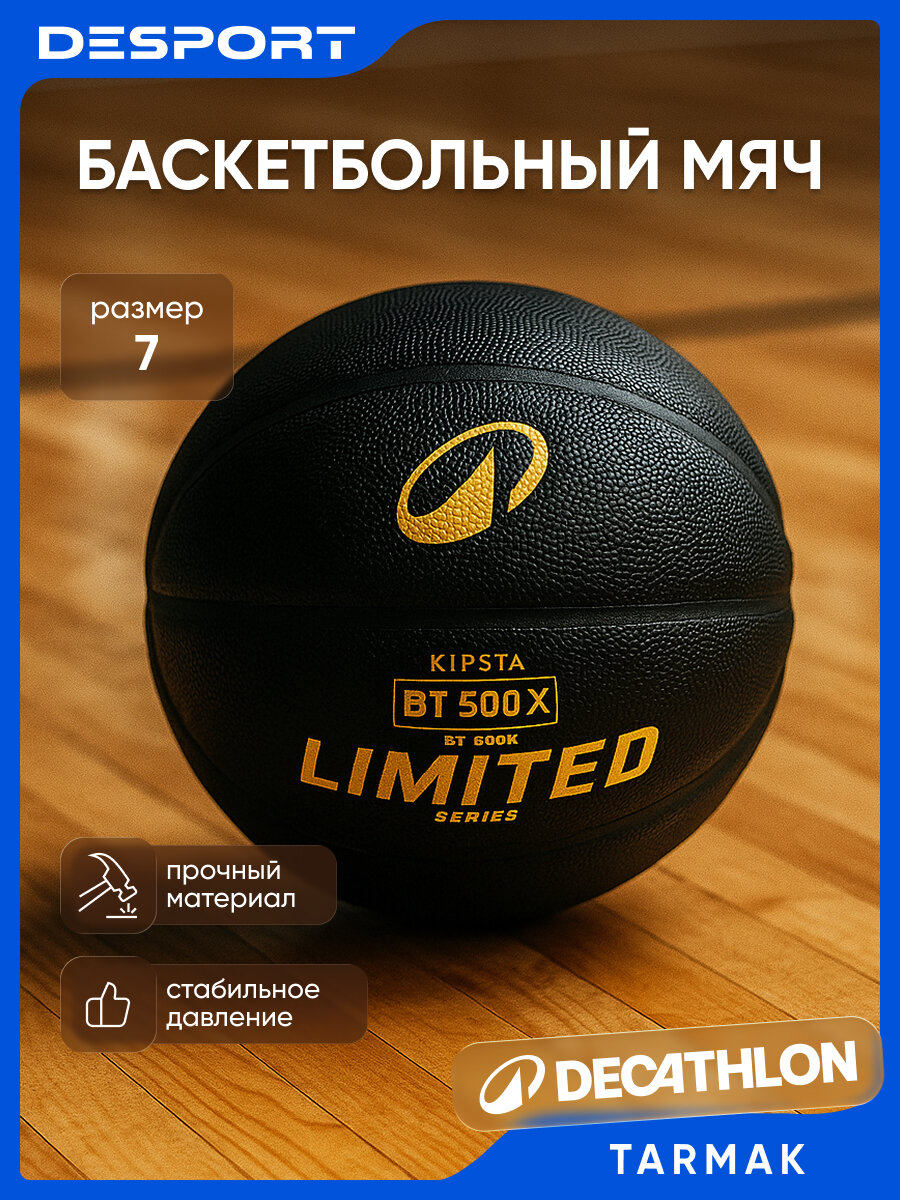 Баскетбольный мяч Tarmak BT500 полиуретан размер 7 сцепление отскок камера из бутила