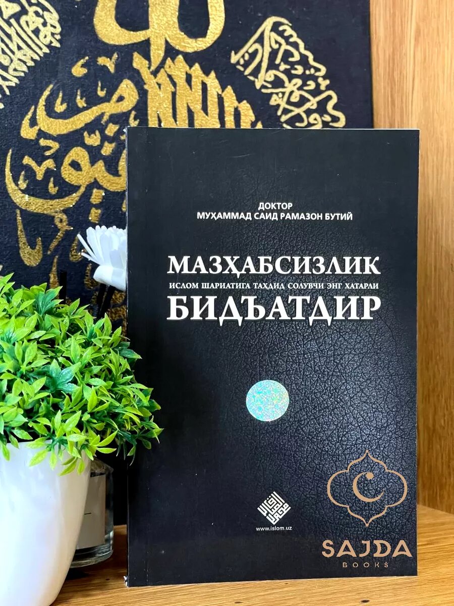 Мазхабсизлик бидъатдир, Доктор, Муҳаммад Саид Рамазон Бутий