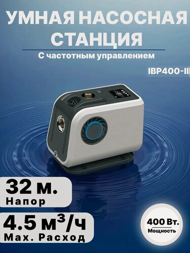 Изображение товара Умная насосная станция с частотным управлением IBP400-III