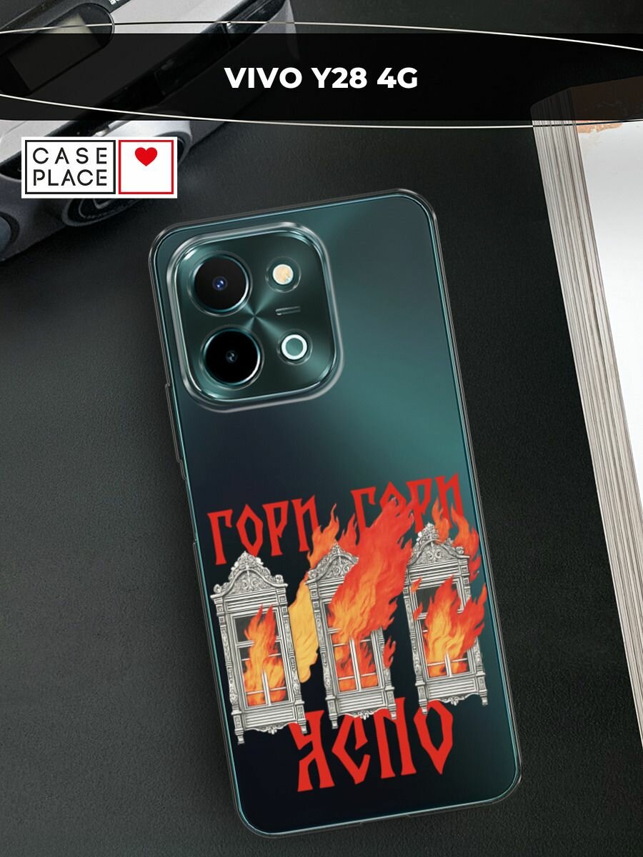 Чехол на Vivo Y28 4G / Виво Y28 4G с принтом Гори ясно, прозрачный