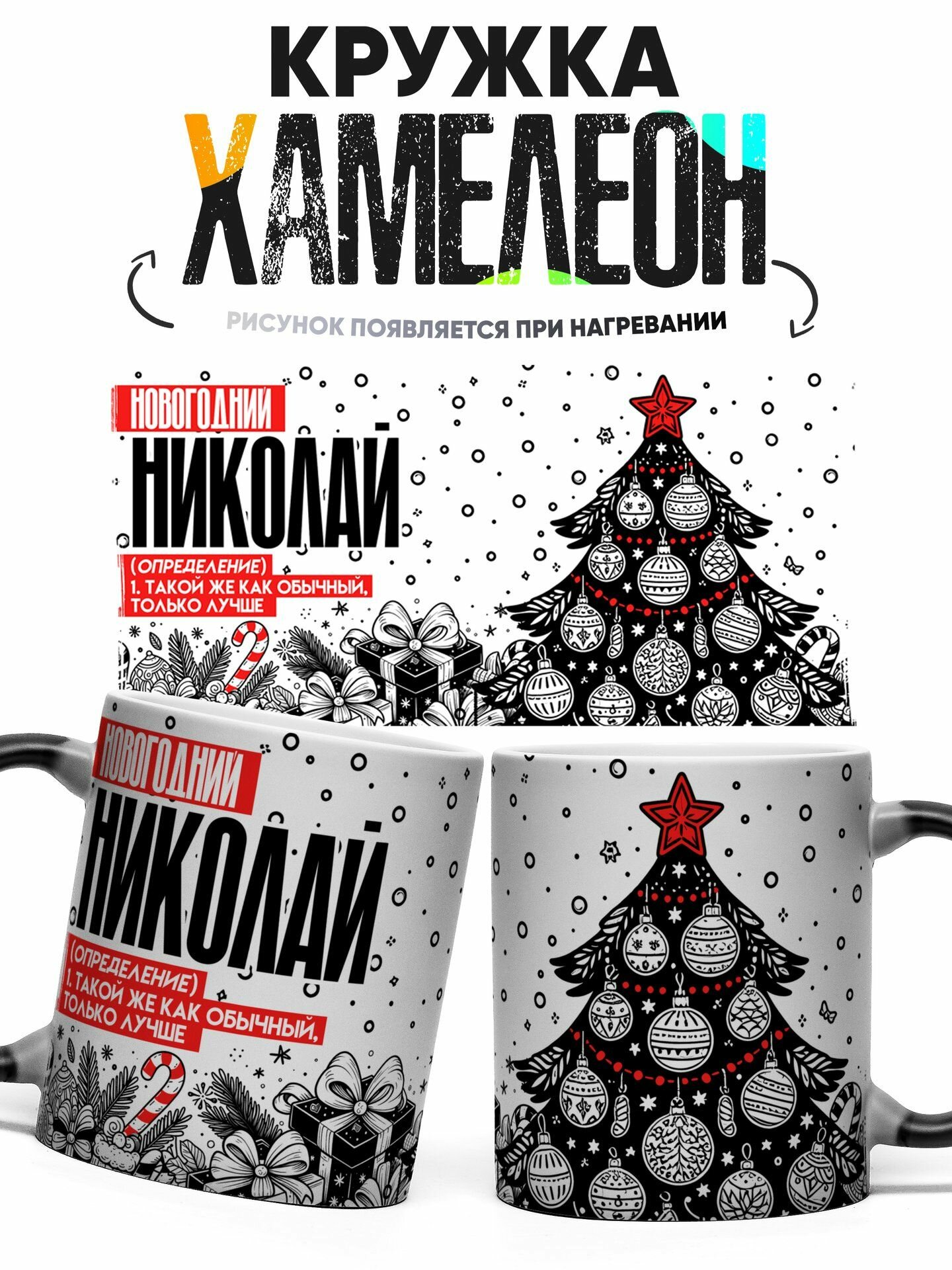Кружка хамелеон Новогодний Николай 330 мл