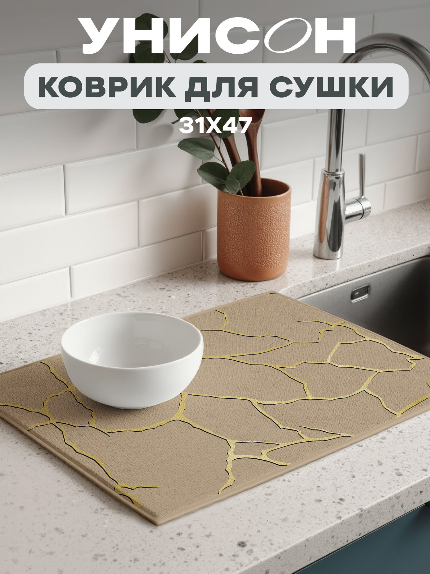 Коврик для сушки посуды впитывающий 31х47 