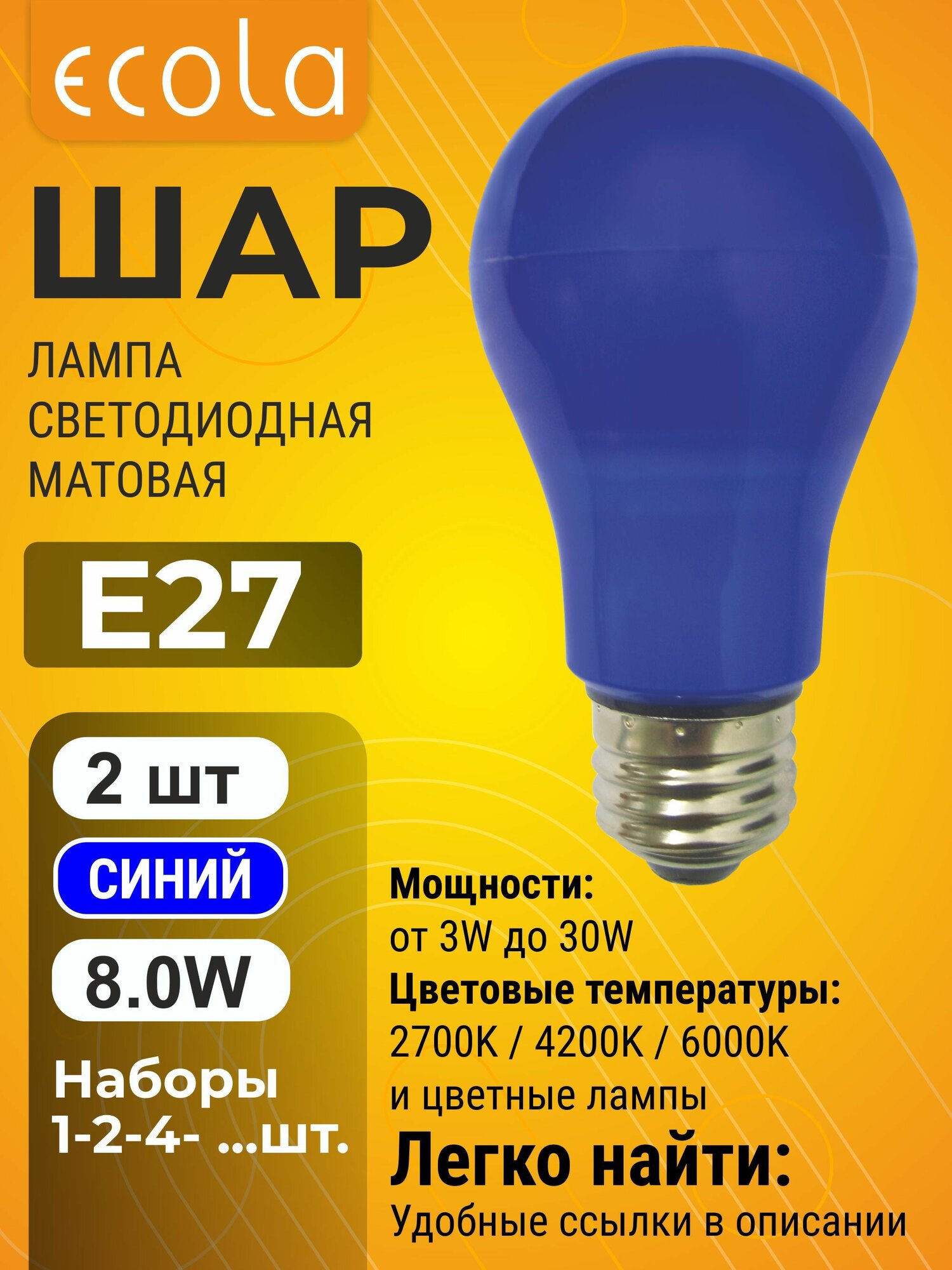 2 шт. Ecola 8,0W 220V E27 Синий 360 градусов Экола, цветная лампочка color_lamp_bulb