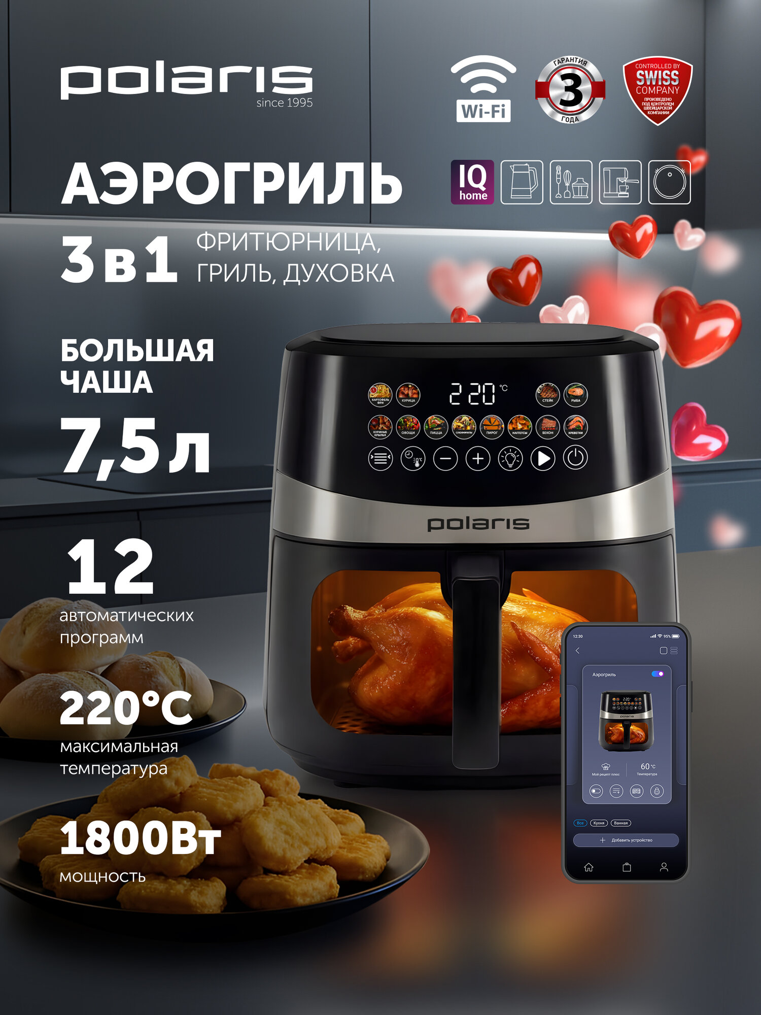 Аэрогриль электрический для дома Polaris PAF 8005W Wi-Fi IQ Home с решеткой, 7,5 л, черный