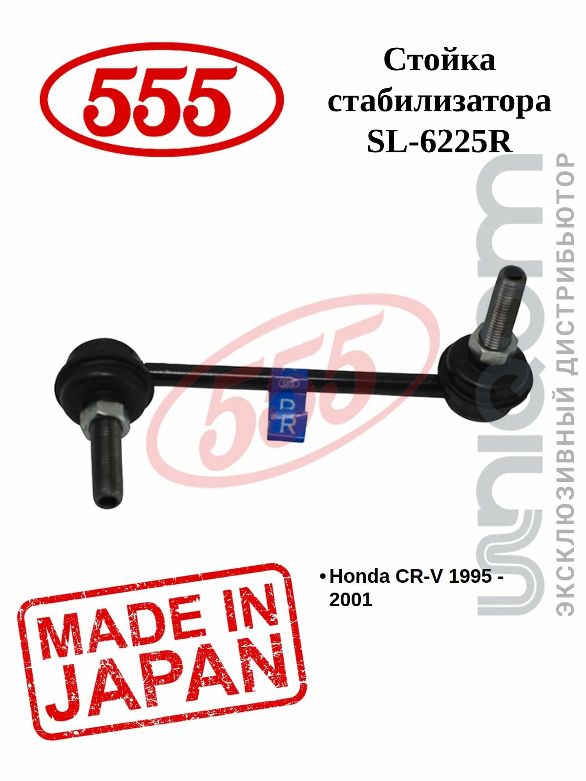 Стойка стабилизатора 555 задняя правая SL-6225R CR-V RD1/2