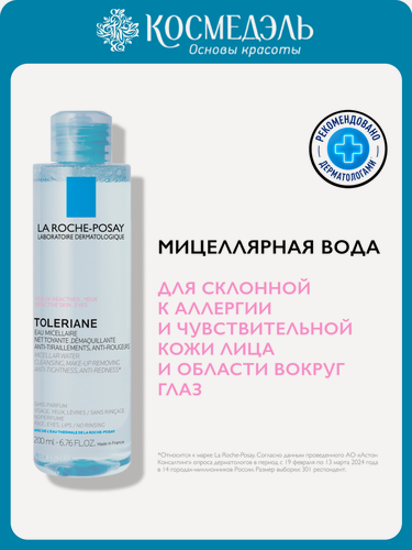 Изображение товара Мицеллярная вода La Roche-Posay Toleriane Ultra Reactive, для чувствительной кожи, 200мл