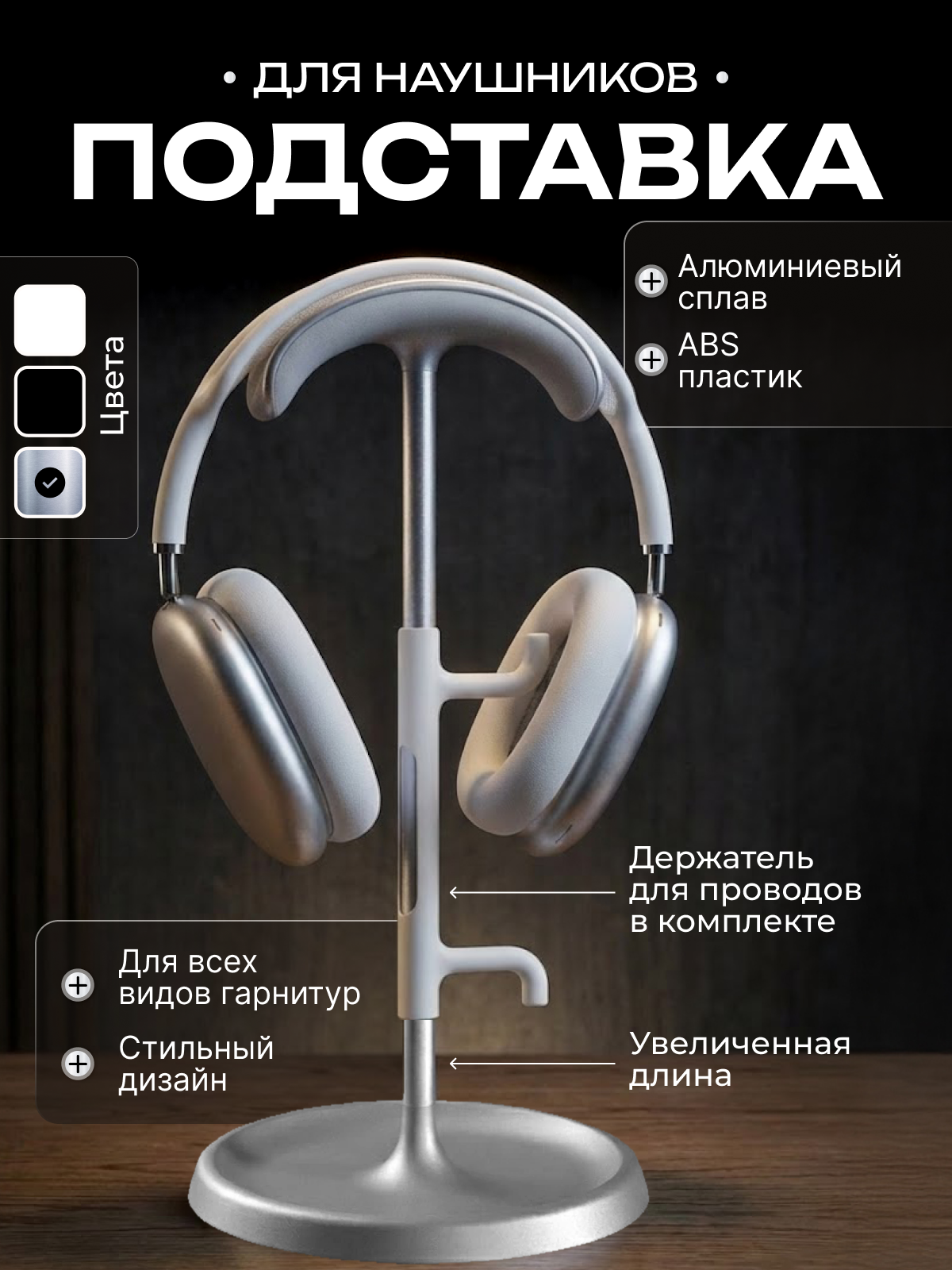 Подставка для всех моделей полноразмерных наушников и игровых гарнитур удлиненная, алюминий / ABS пластик, серебристая