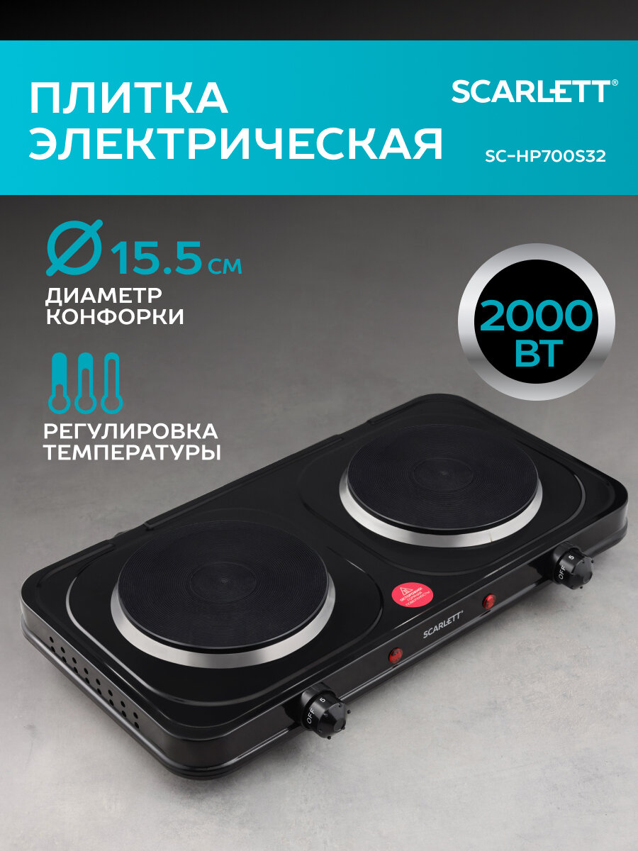 Электрическая плитка диаметр 15.5 см, быстрый нагрев Scarlett SC-HP700S32