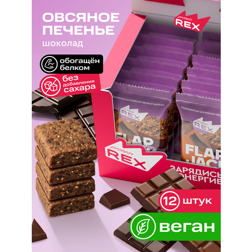 Печенье овсяное протеиновое ProteinRex без сахара Flapjack Шоколад, 12шт шт х 60 г, низкокалорийный десерт, ПП сладости, спортивное печенье