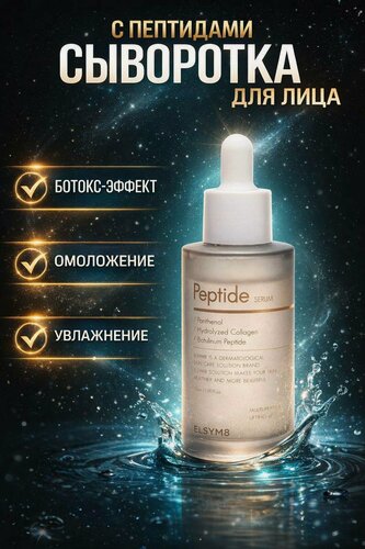 Изображение товара Антивозрастная сыворотка Elsym8 Peptide Serum, с пептидами, для лица, 50мл