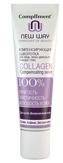 Compliment New Way Territory of beauty Компенсирующая сыворотка для лица, зоны декольте и вокруг глаз Collagen 100%, 35 мл