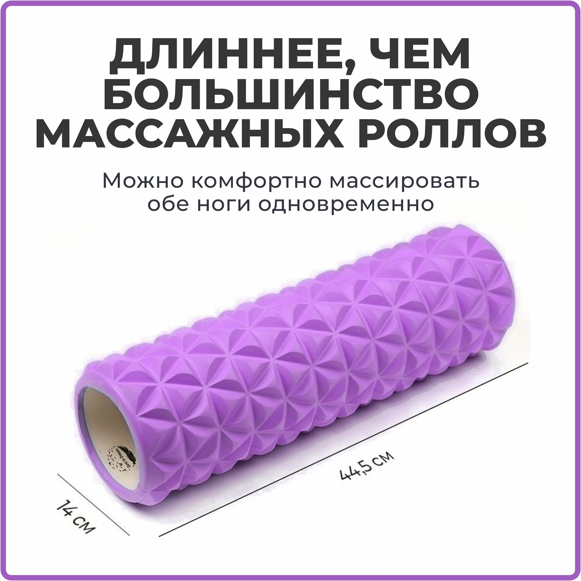 Ролик массажный 45 см для йоги, фитнеса, пилатеса и МФР, фиолетовый. Ролл для МФР, валик для спины, МФР ролл, массажер для спины