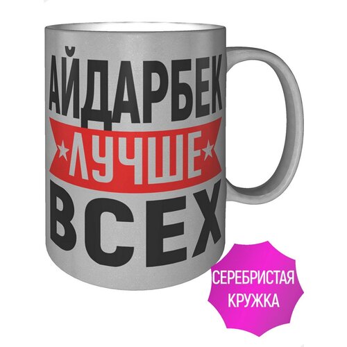Кружка Айдарбек лучше всех - цвет серебристый