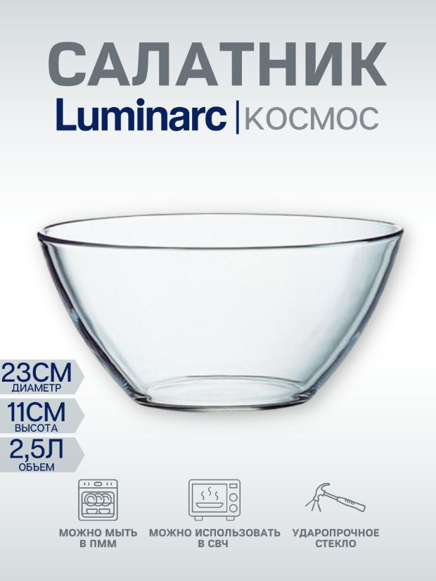 Салатник Luminarc Космос 23см 2,5л. (L4897)