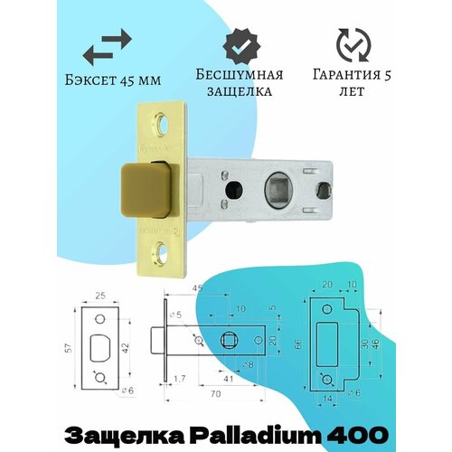 Защелка межкомнатная Palladium 400 PB (латунь)