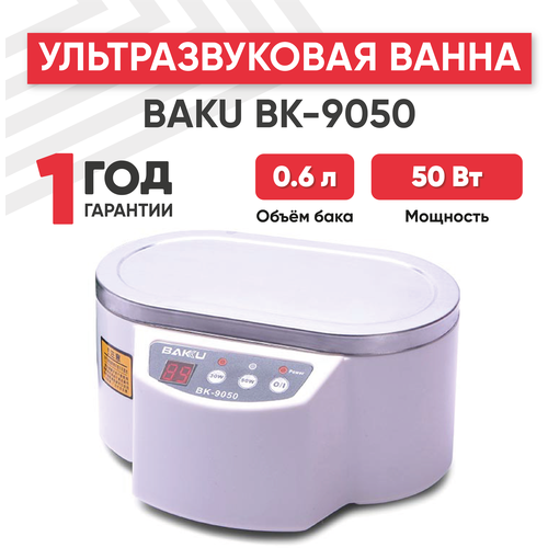 Ультразвуковая ванна / Ультразвуковая мойка / Стерилизатор косметологический Baku BK-9050, белая