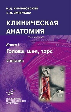 Клиническая анатомия