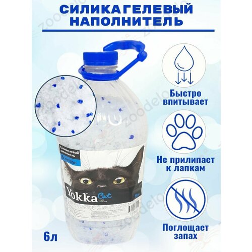 Yokka cat Наполнитель для кошачьих туалетов силикагель Blue 6 литров