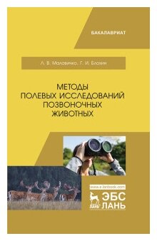 Методы полевых исследований позвоночных животных. Учебное пособие - фото №1