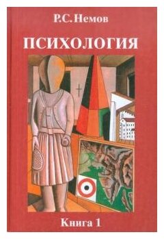 Психология. В 3 книгах. Книга 1. Общие основы психологии - фото №1