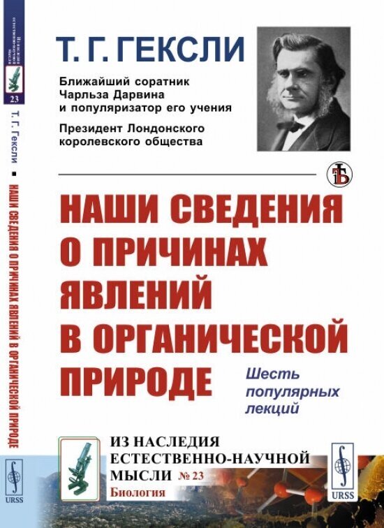 Наши сведения о причинах явлений в органической природе - фото №2
