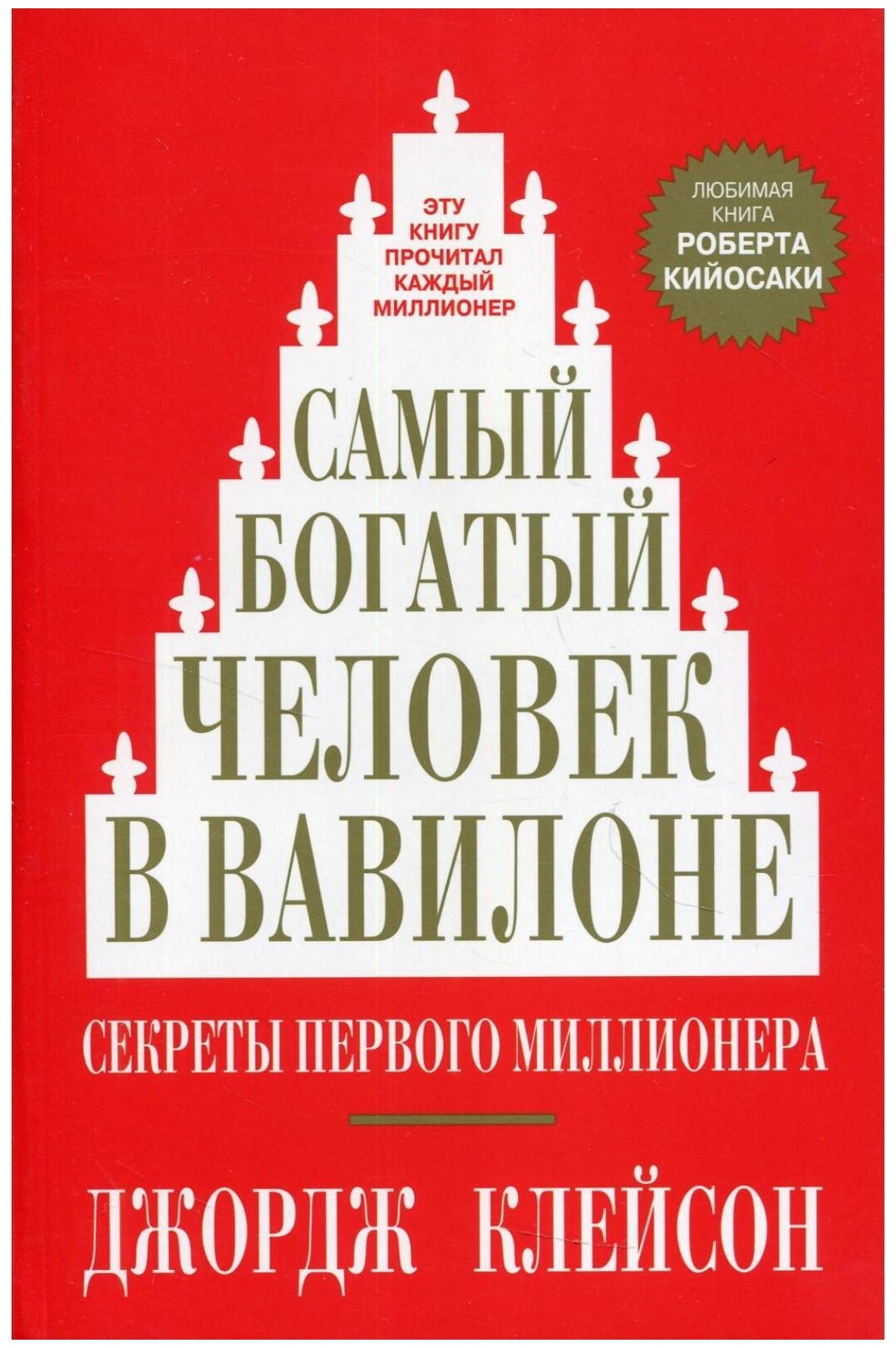 Самый богатый человек в Вавилоне - фото №1